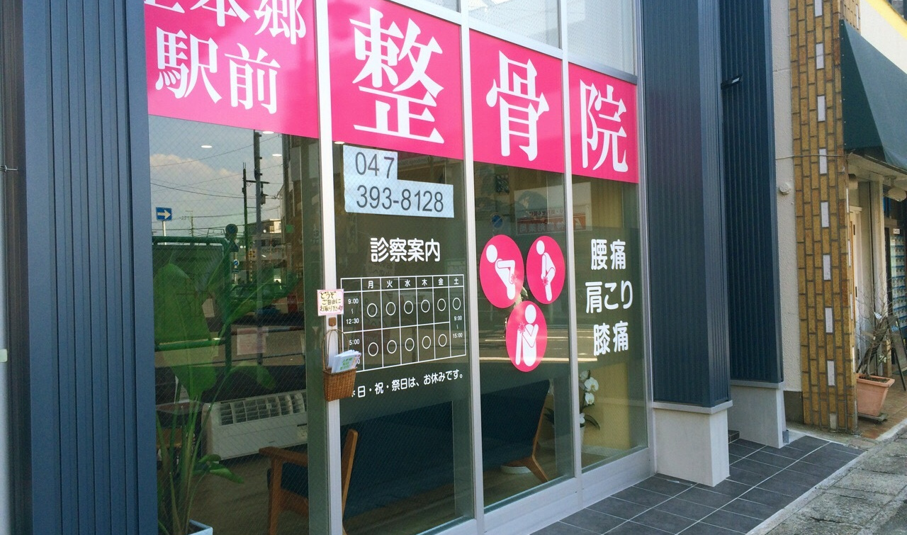 上本郷駅前整骨院外観